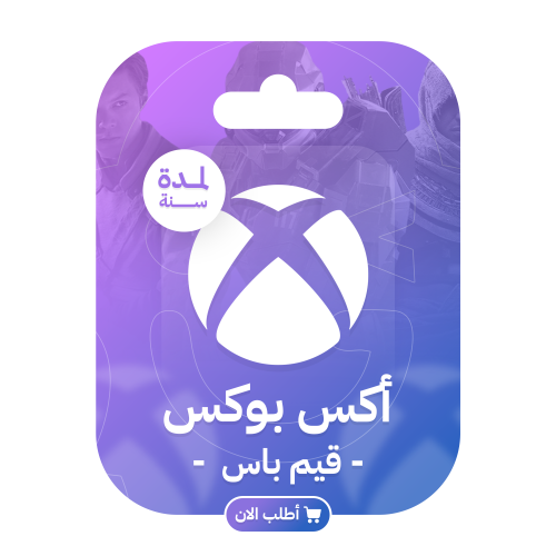 اكس بوكس قيم باس التيمت سنة | XBOX GAME PASS ULTIM...