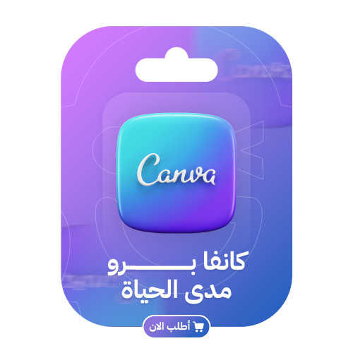اشتراك كانفا برو مدى الحياة Canva Pro تسليم فوري