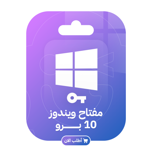 تفعيل ويندوز 10 برو مدى الحياه | Windows 10 Pro
