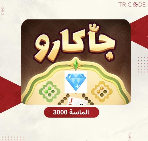 جاكارو كنج 3,000 الماسة