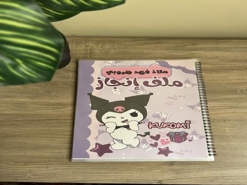 ملف انجاز