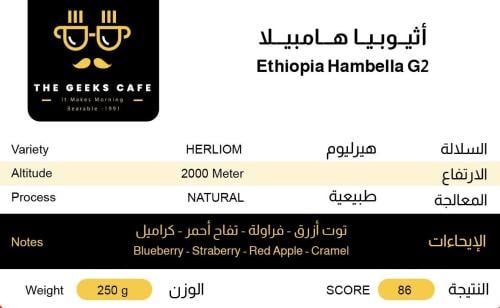 أثيـوبيـا هـــامبيـــلا Ethiopia Hambella G2