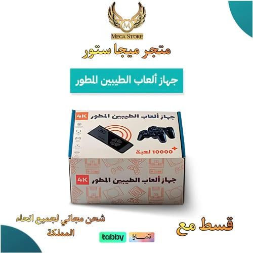 جهاز ألعاب الطيبين المطور (+15000 لعبة ) مع ضمان ع...