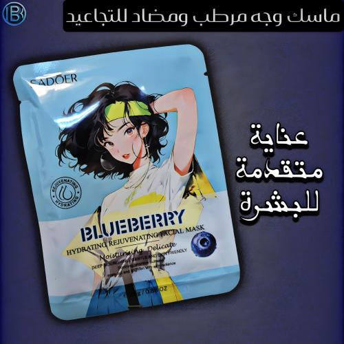 قناع الوجه سادور المرطب والمجدد بالتوت الأزرق - عن...