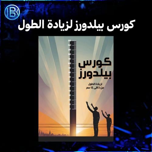 كورس بيلدورز لزيادة الطول
