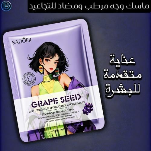 قناع الوجه سادور المرطب والمضاد للتجاعيد ببذور الع...