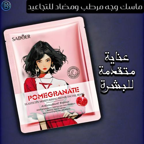 قناع الوجه سادور بالرمان - عناية متقدمة لإصلاح الب...