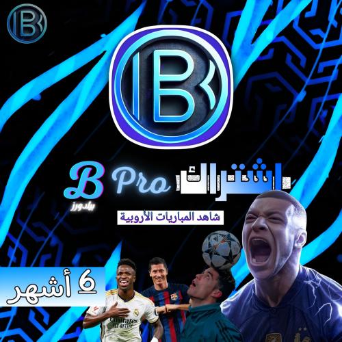 6 أشهر - B pro