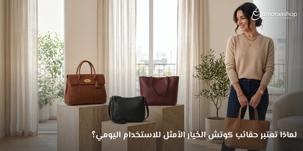 لماذا تعتبر حقائب كوتش الخيار الأمثل للاستخدام اليومي؟