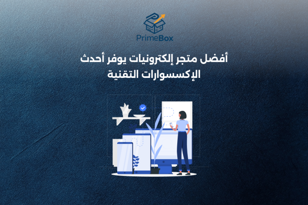 أفضل متجر إلكترونيات يوفر أحدث الإكسسوارات التقنية لكل استخداماتك اليومية
