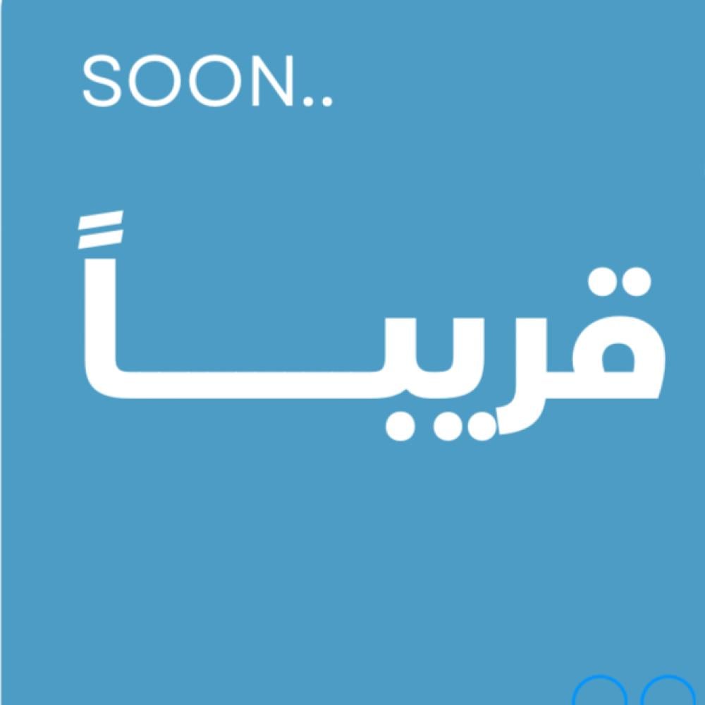 قريباً
