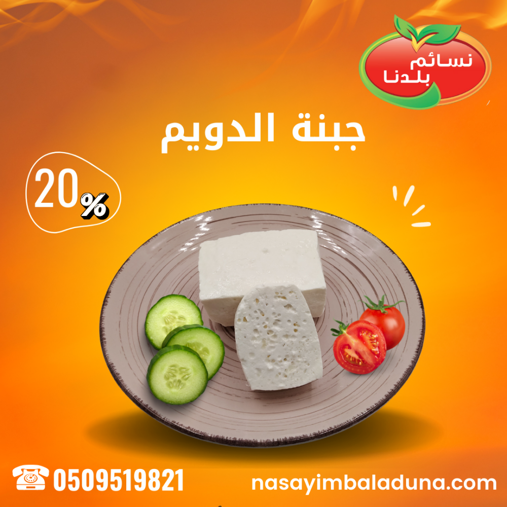 جبنه بيضاء ربع (الدويم)