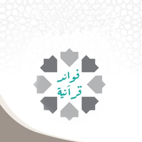 فرائد وفوائد قرآنية