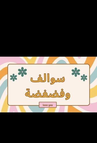 لعبه سوالف وفضفضه