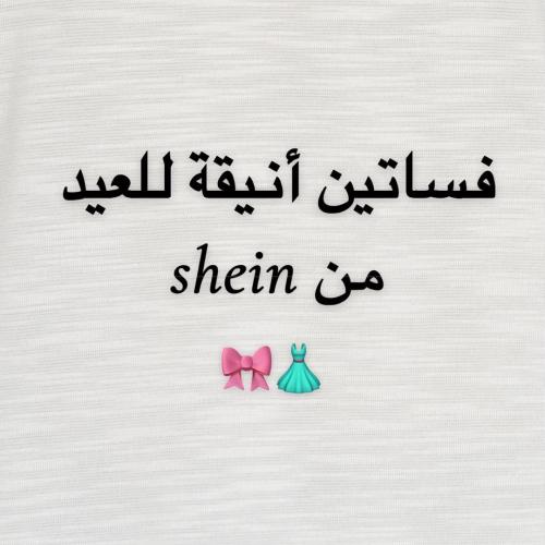 تنسيقات فساتين للعيد من شي ان