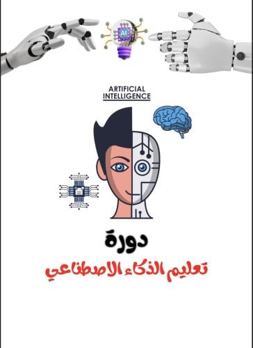 دورة الذكاء الاصطناعي