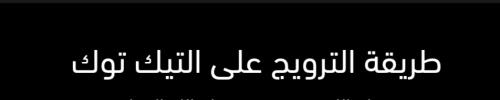 الترويج ع التيك توك