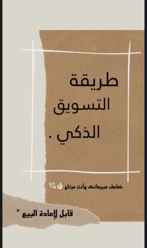 طريقة التسويق الذكي