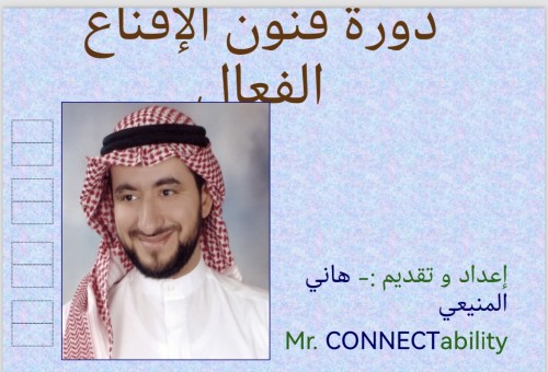 فنون الاقناع الفعال