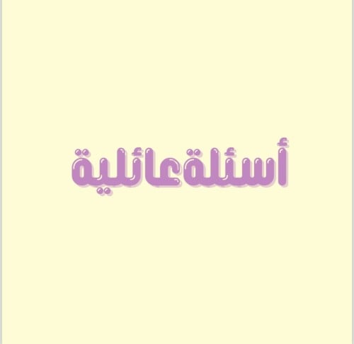 أسئلة عائلية