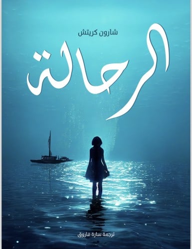 رواية الرحاله