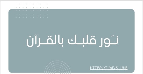 نور قلبك بالقران