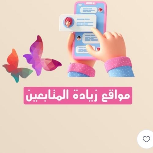 مواقع زياده متابعين