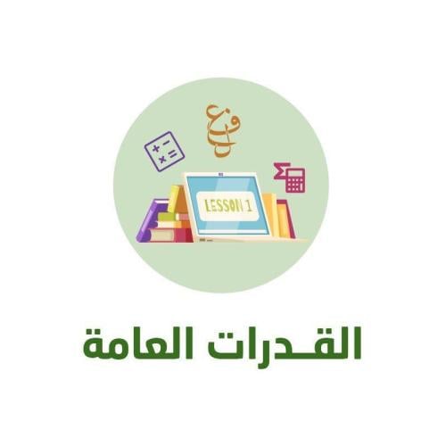 دليلك لإجتياز القدرات العامه