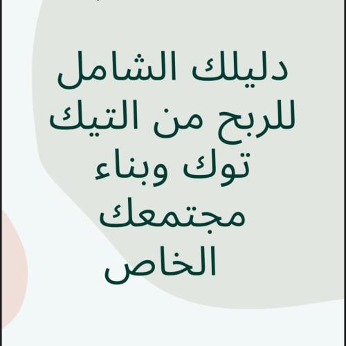 دليلك الشامل للربح من التيك توك