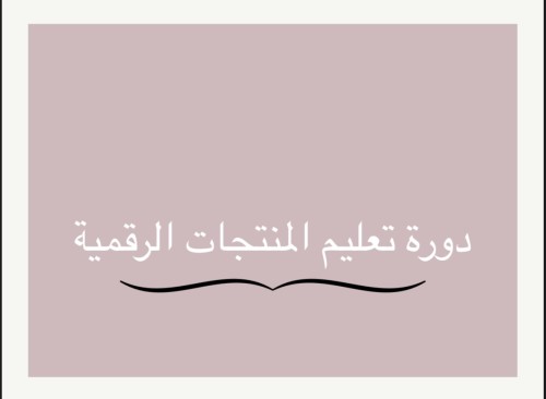 دورة تعليم المنتجات الرقميه