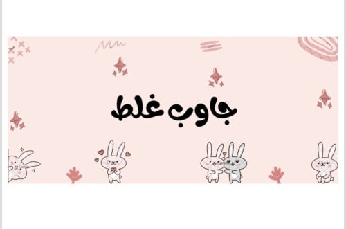 لعبة جاوب غلط
