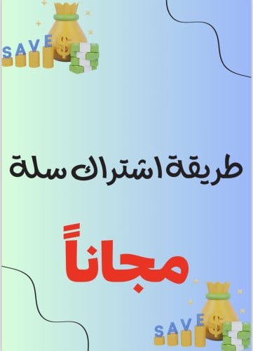 اشتراك سلة مجانا