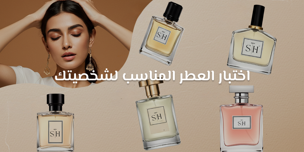 اختبار العطر المناسب لشخصيتك
