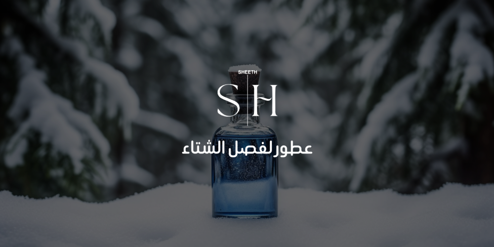 أفضل العطور لفصل الشتاء