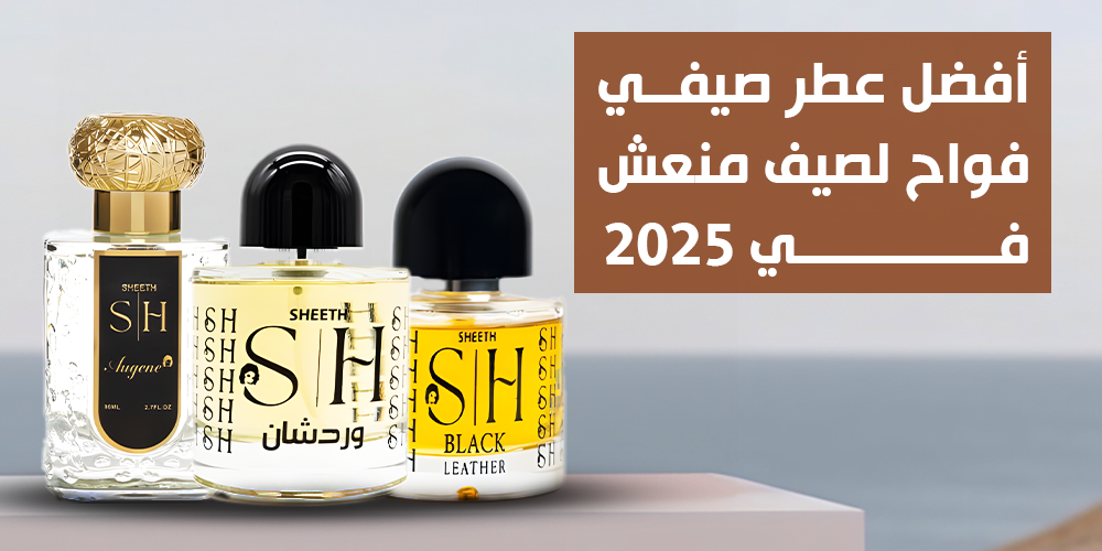 أفضل عطر صيفي فواح لصيف مُنعش في 2025