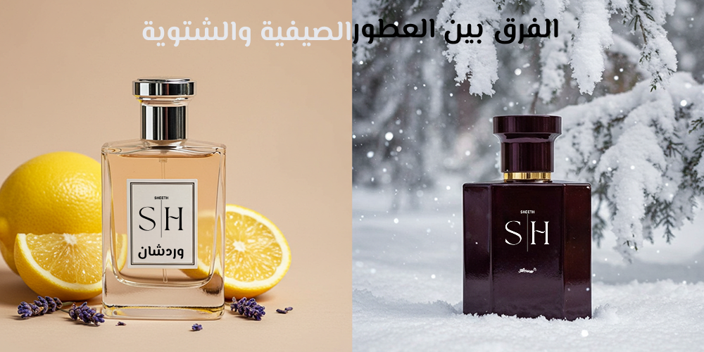 The difference between summer and winter perfumes