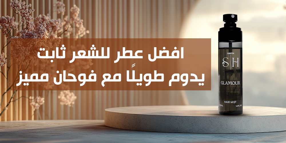 افضل عطر للشعر ثابت يدوم طويلًا مع فوحان مميز