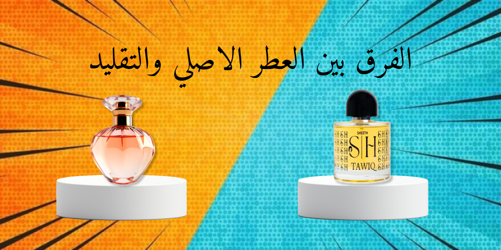الفرق بين العطر الاصلي والمقلد
