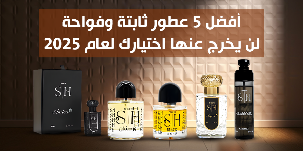 أفضل 5 عطور ثابتة وفواحة لن يخرج عنها اختيارك لعام 2025