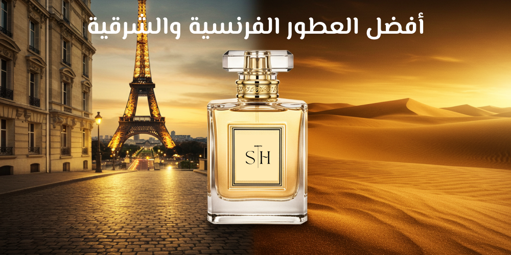 أفضل العطور الفرنسية والشرقية