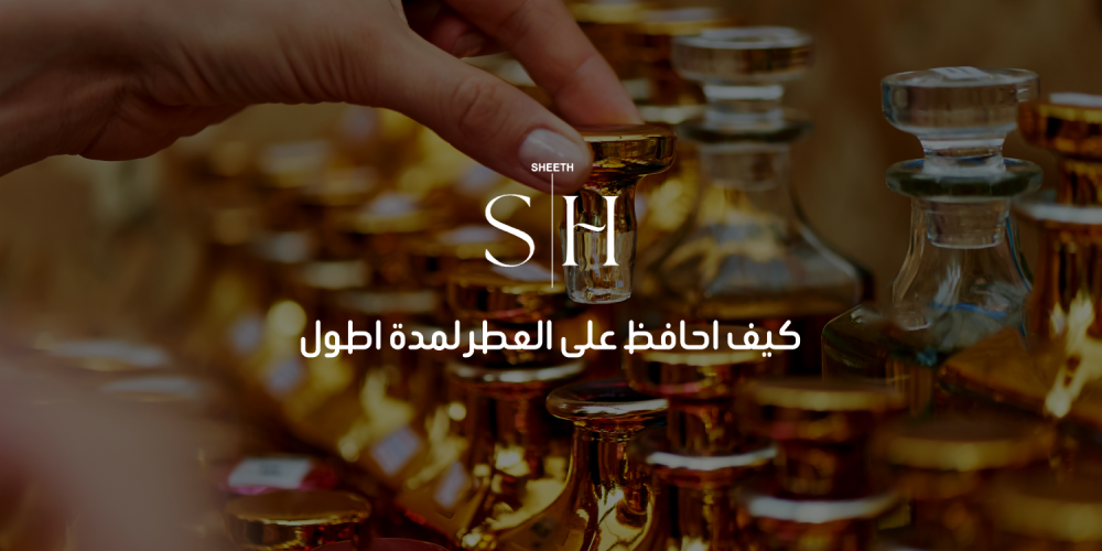 كيف احافظ على العطر لمدة اطول