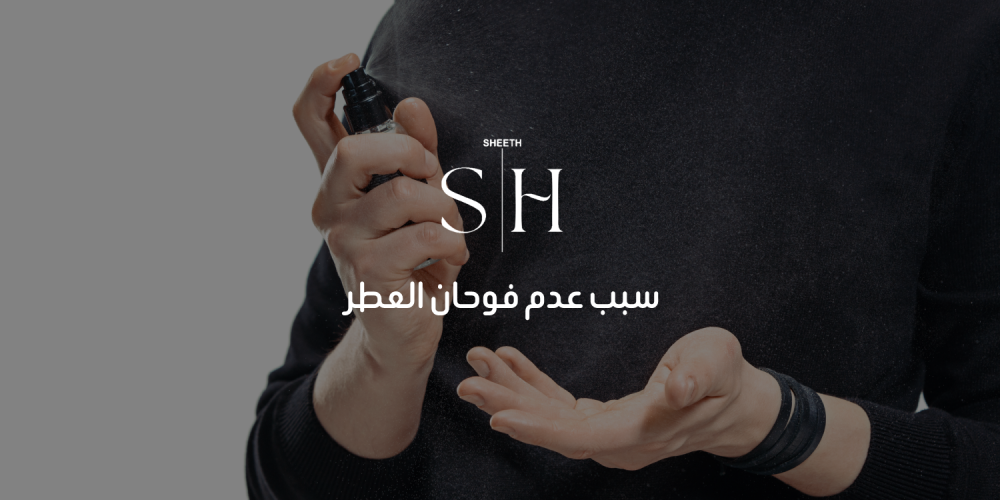 سبب عدم فوحان العطر