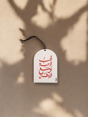 قلب الأحبة أوسع الأوطان