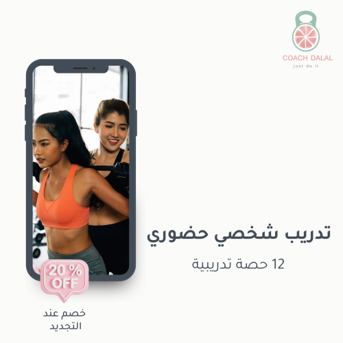 تدريب شخصي نسائي حضوري