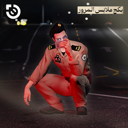 بكج الإدارة العامة للمرور