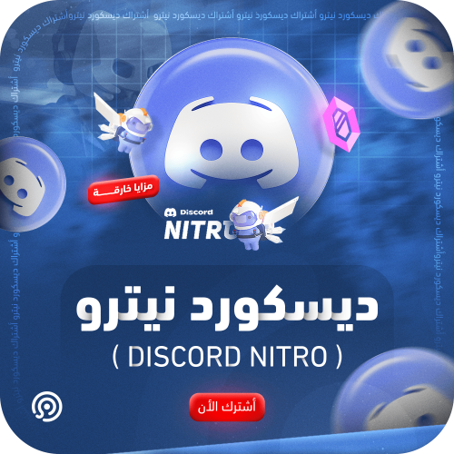 اشتراك دسكورد نيترو