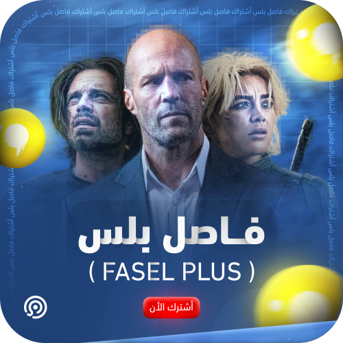 اشتراك فاصل بلس - FaselPlus | شهر