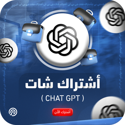 اشتراك شات جي بي تي | ChatGPT PLUS o4 لمدة شهر