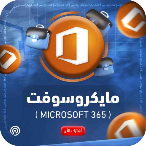 اشتراك مايكروسوفت أوفيس 365 ( 15 جهاز )