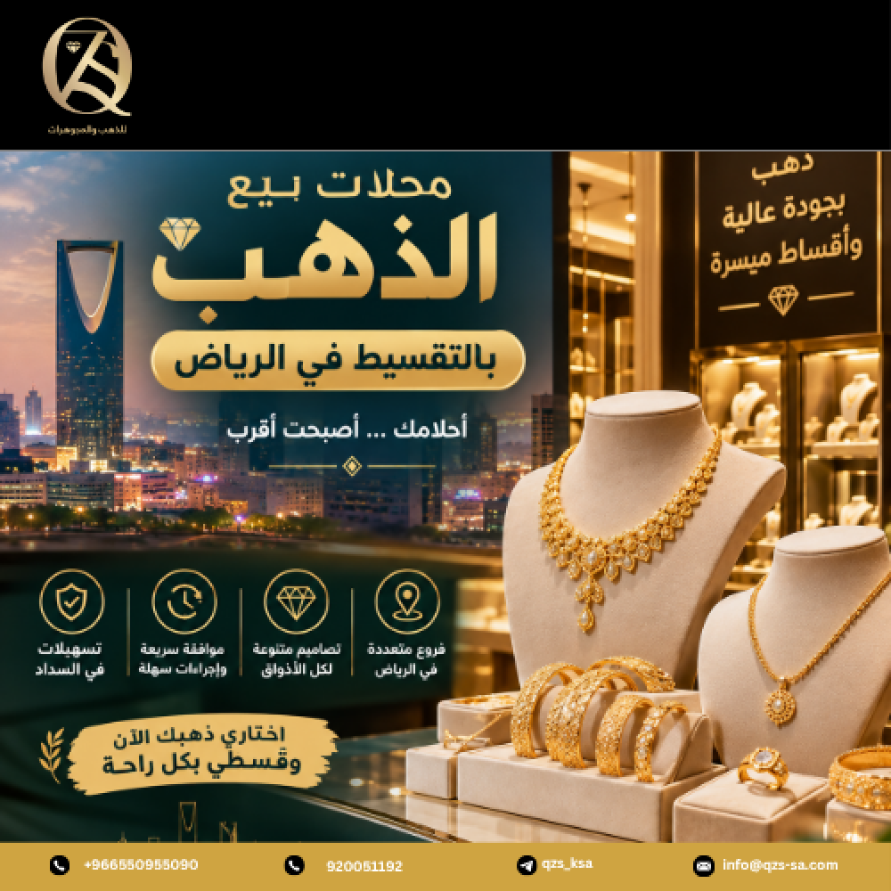 محلات بيع ذهب بالتقسيط بالرياض
